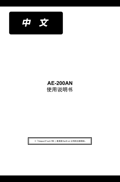 juki 重机 AE-200AN